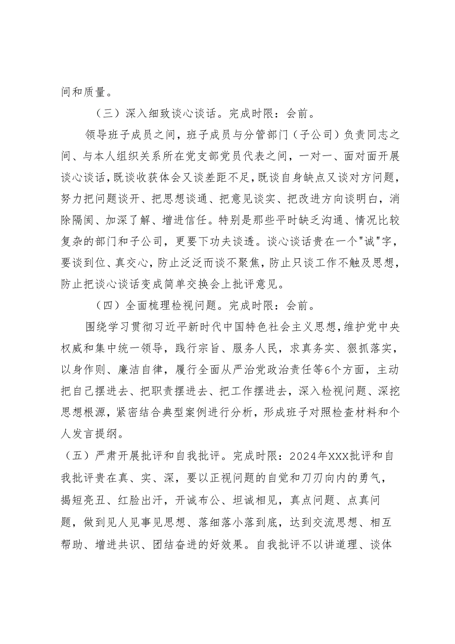 国企党委领导班子2023年学习主题教育专题民主生活会方案.docx_第3页