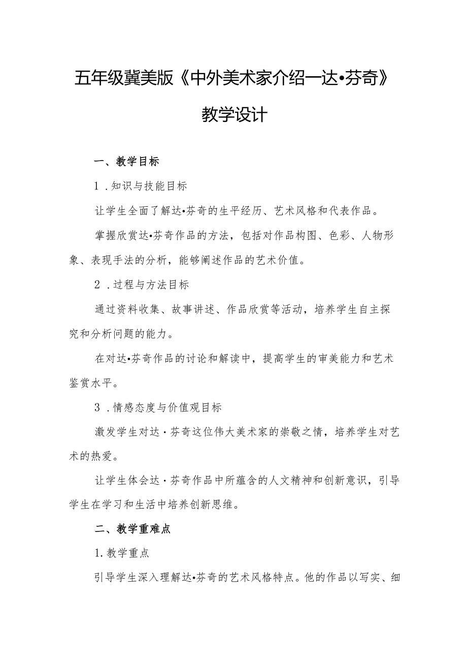 五年级冀美版《中外美术家介绍—达芬奇》教学设计.docx_第1页
