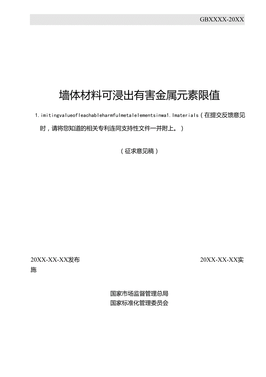 墙体材料可浸出有害金属元素限值（征求意见稿）.docx_第2页