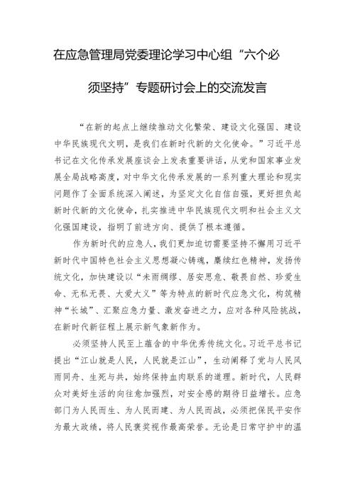 在应急管理局党委理论学习中心组“六个必须坚持”专题研讨会上的交流发言.docx