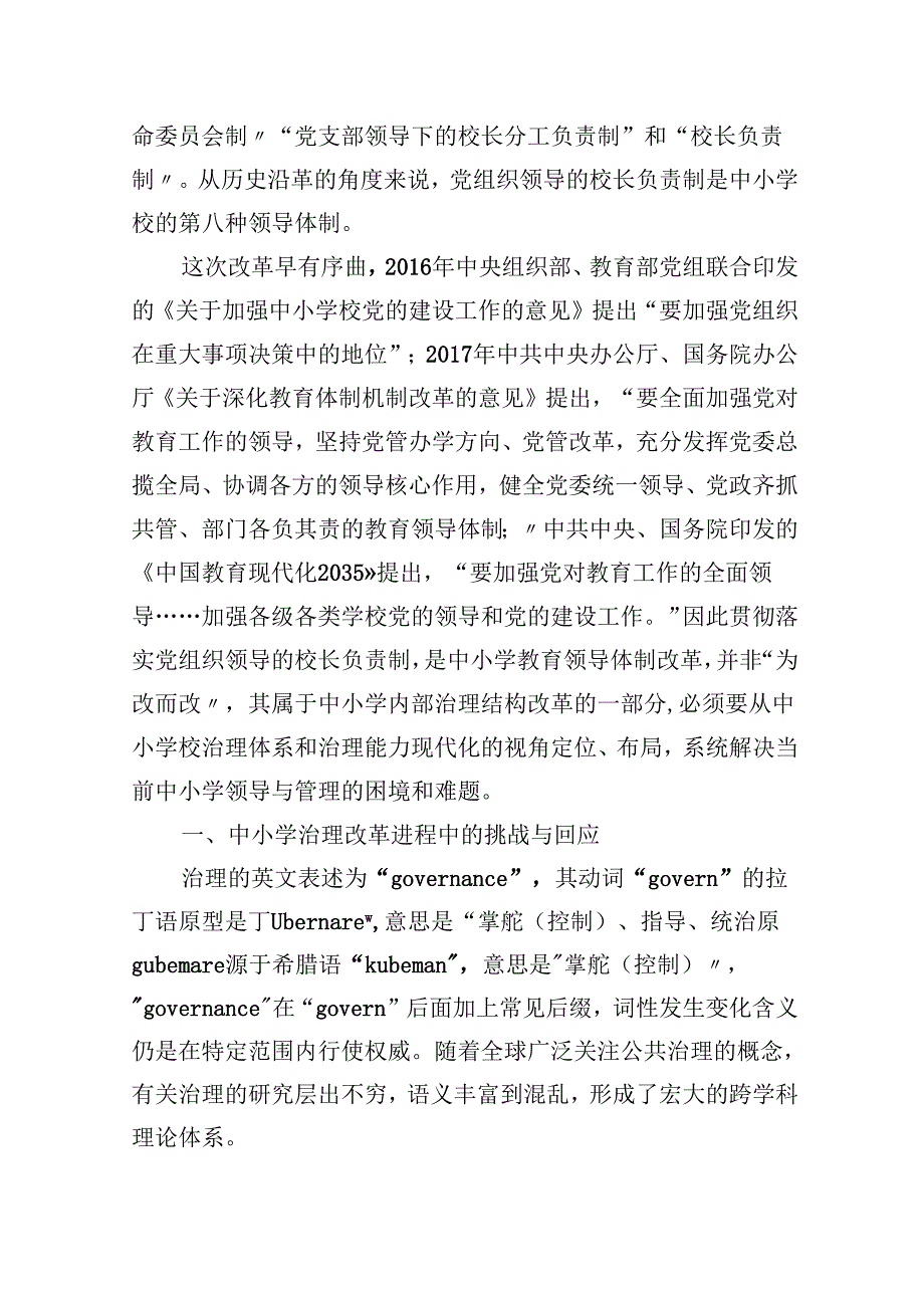 中小学校党组织领导的校长负责制的认识与实践思考范文5篇（最新版）.docx_第2页