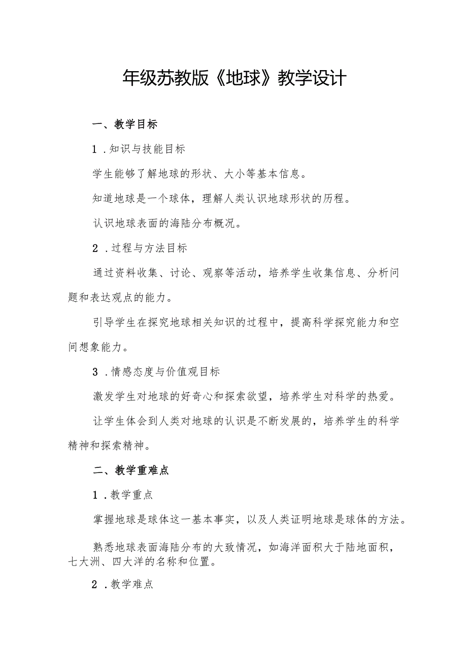 四年级苏教版《地球》教学设计.docx_第1页