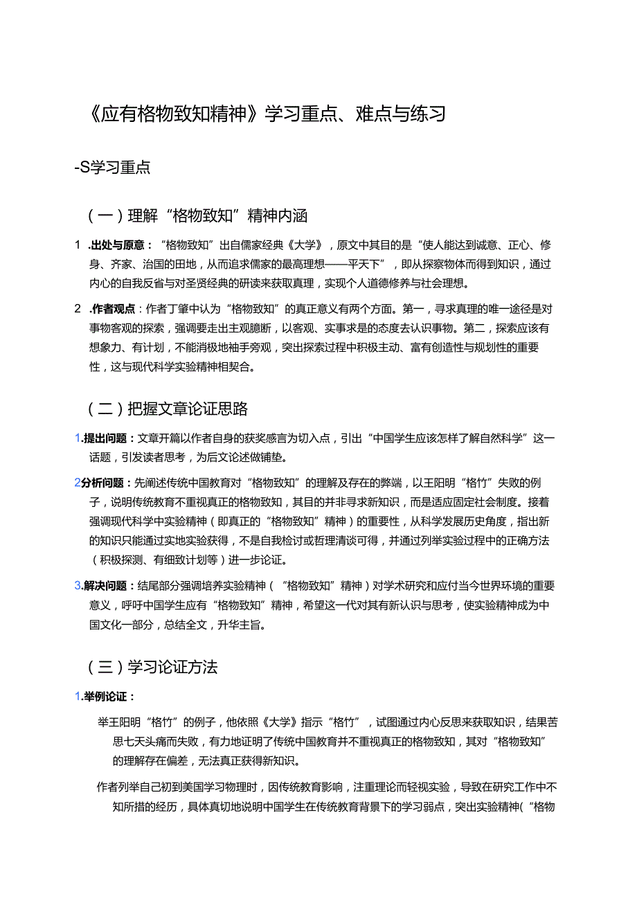 《应有格物致知精神》学习重点、难点与练习.docx_第1页