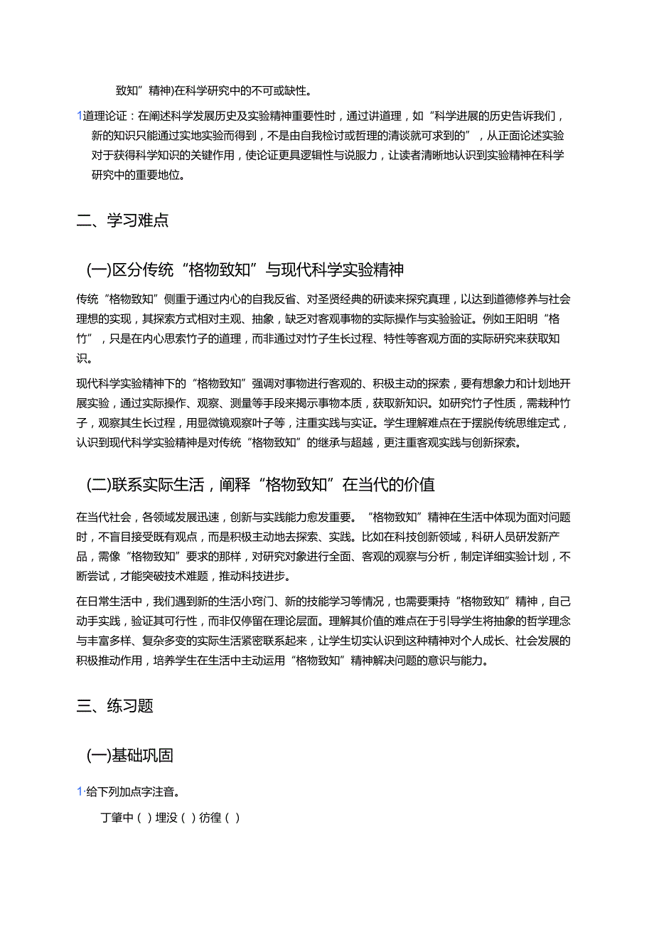 《应有格物致知精神》学习重点、难点与练习.docx_第2页
