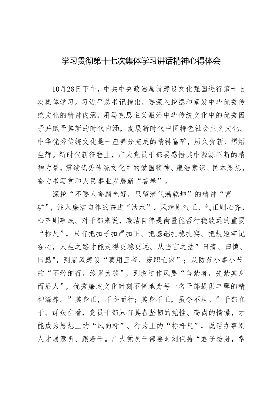 4篇 学习2024年第十七次集体学习讲话精神心得体会感悟.docx_第1页
