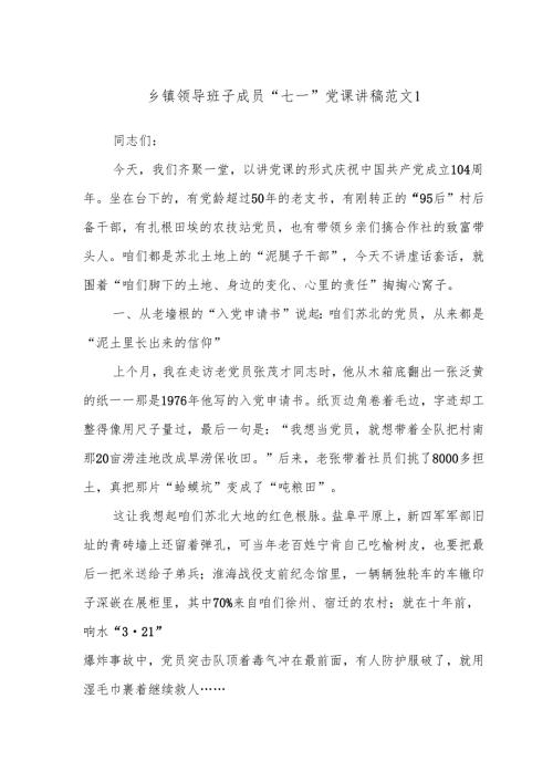 乡镇领导班子成员“七一”党课讲稿范文1.docx