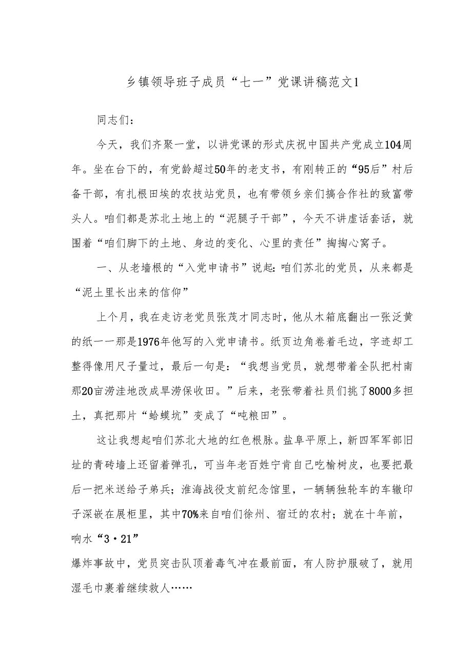 乡镇领导班子成员“七一”党课讲稿范文1.docx_第1页