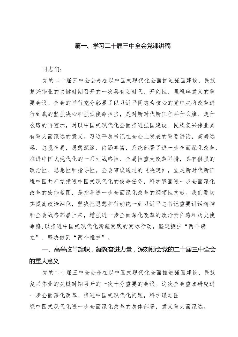 学习二十三中全会党课讲稿【10篇精选】供参考.docx_第2页