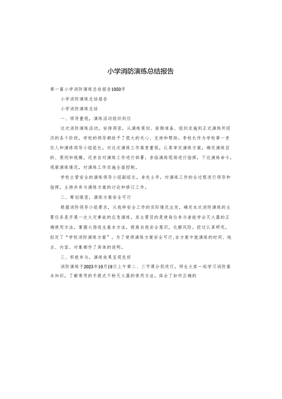 小学消防演练总结报告.docx_第1页