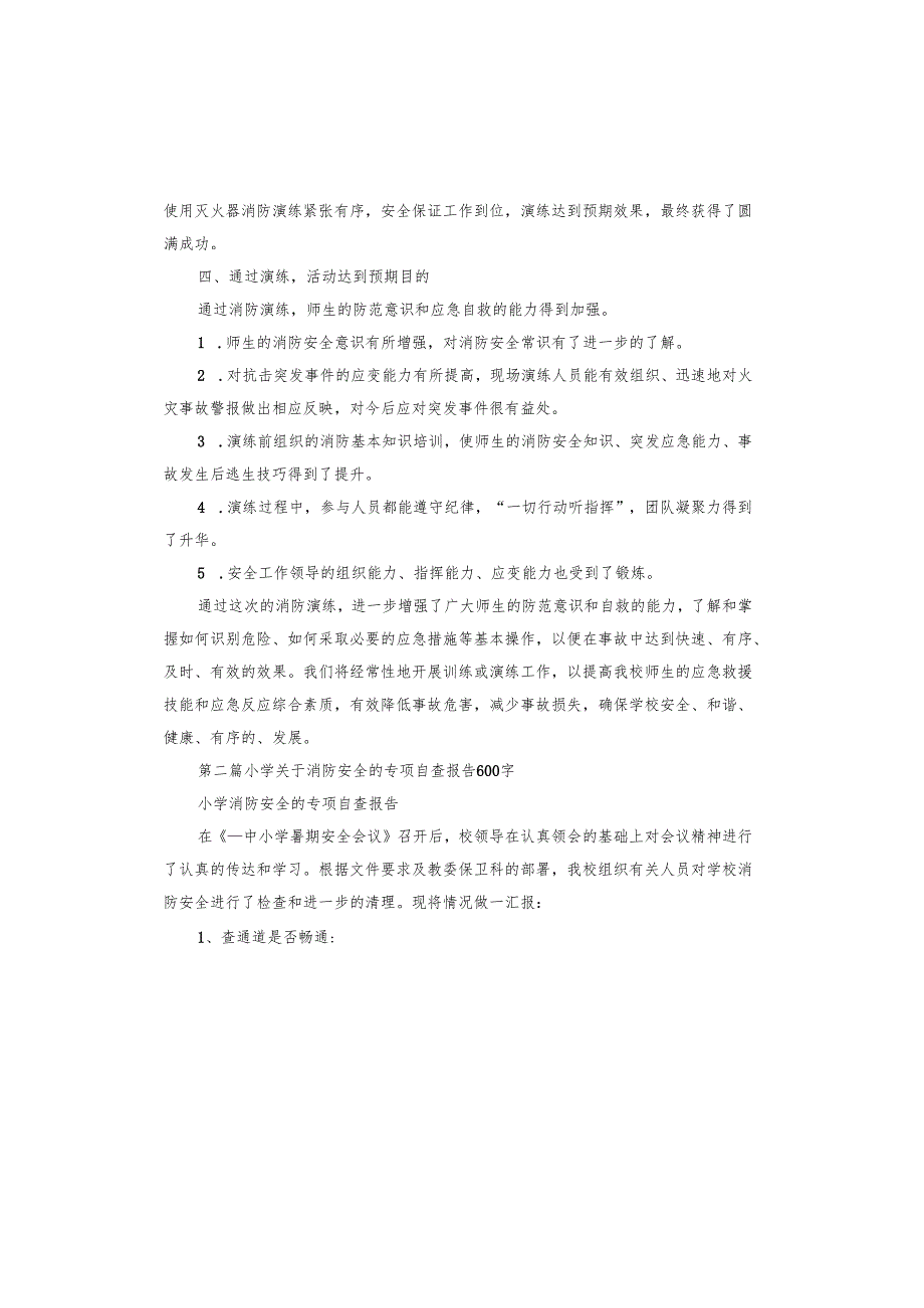 小学消防演练总结报告.docx_第2页