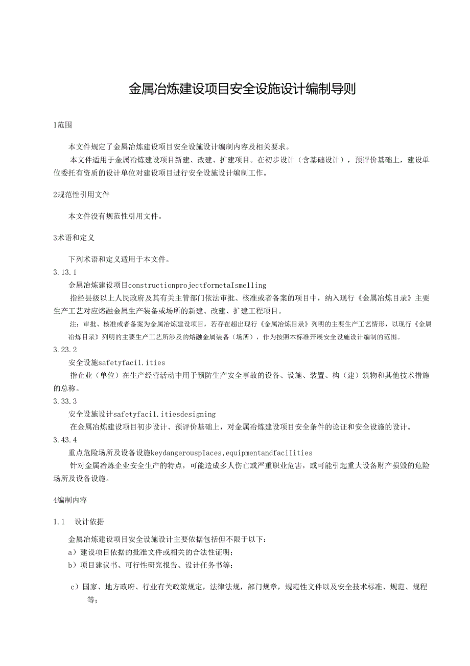 金属冶炼建设项目安全设施设计编制导则.docx_第1页