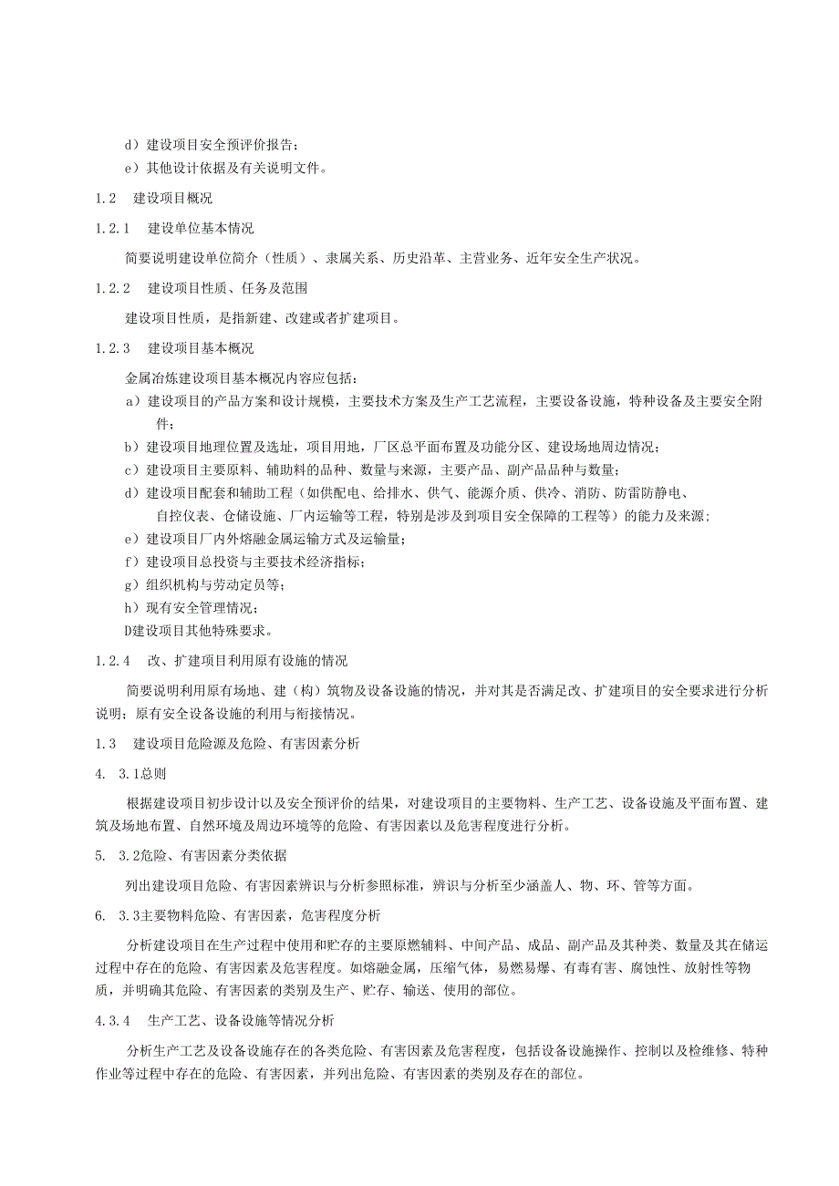 金属冶炼建设项目安全设施设计编制导则.docx_第2页