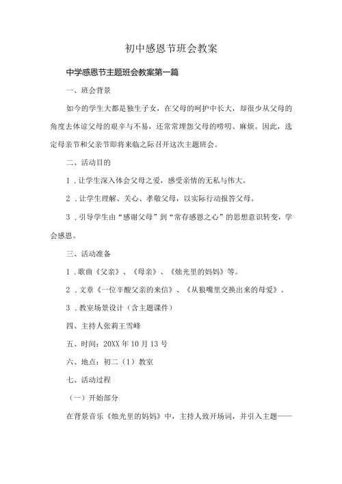 初中感恩节班会教案.docx