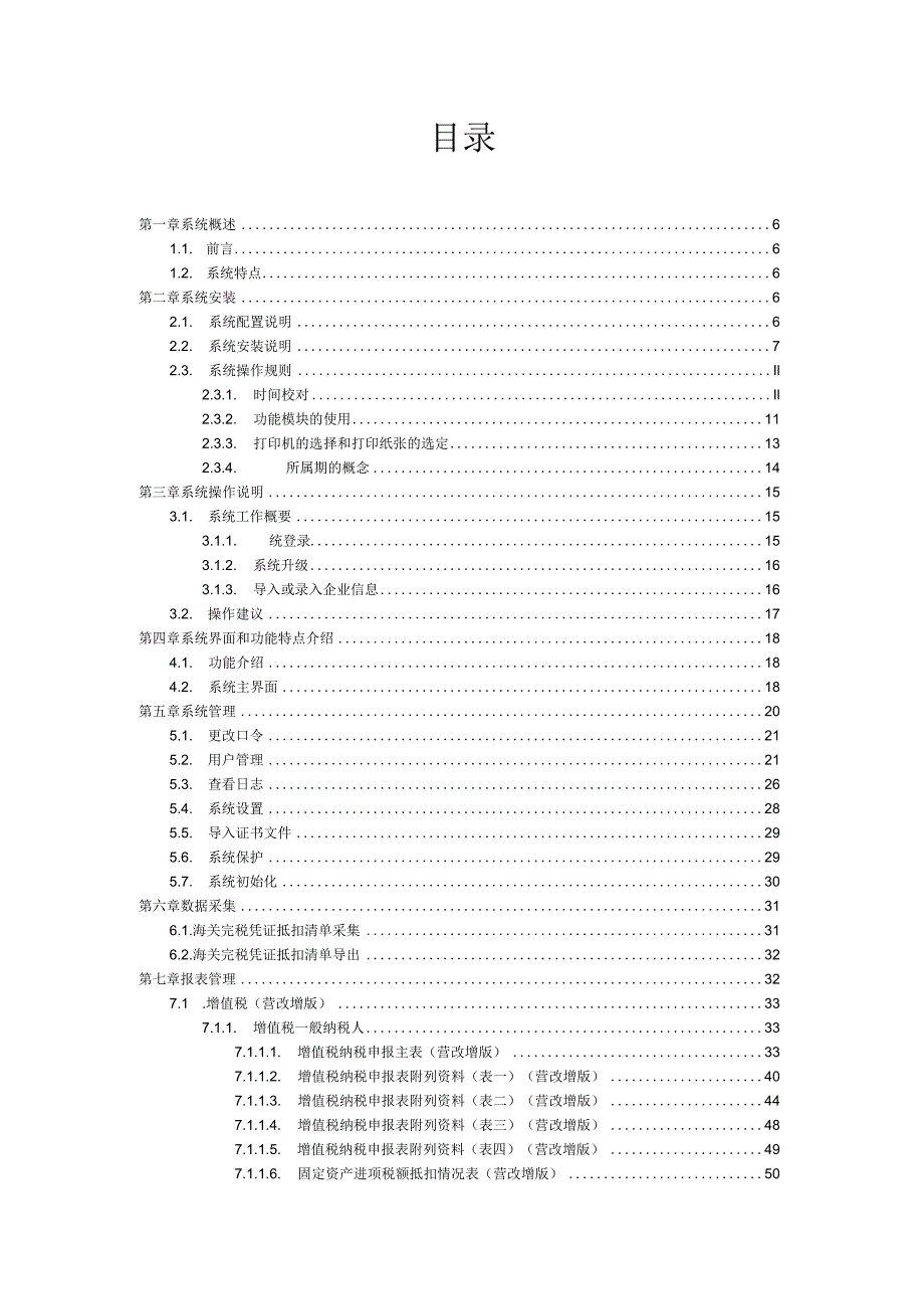 天畅纳税申报系统.docx_第1页