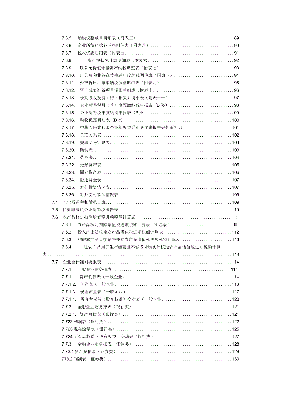 天畅纳税申报系统.docx_第3页