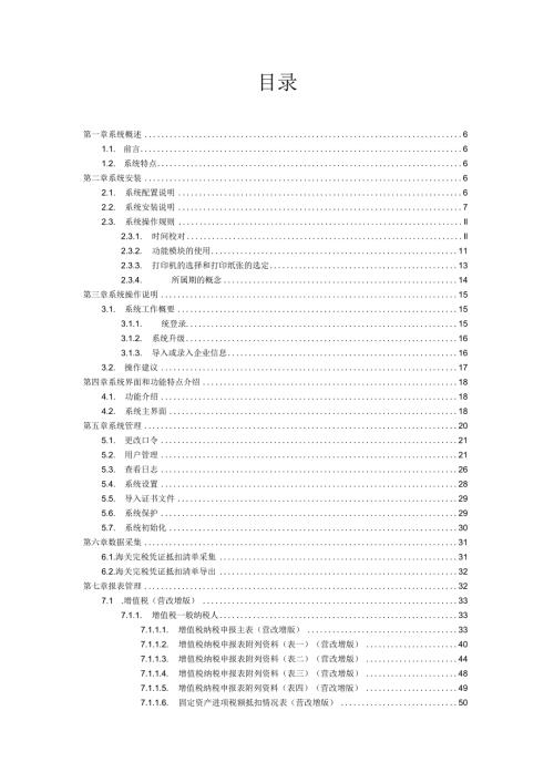 天畅纳税申报系统.docx