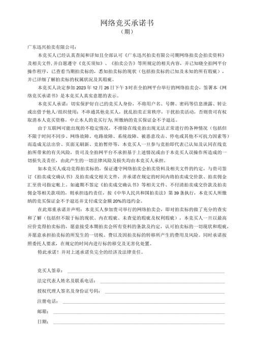 网络竞买承诺书.docx