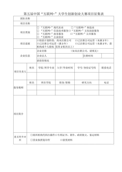 第五中国“互联网+”大学生创新创业大赛项目征集表.docx