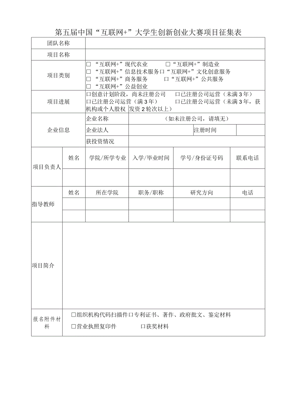 第五中国“互联网+”大学生创新创业大赛项目征集表.docx_第1页
