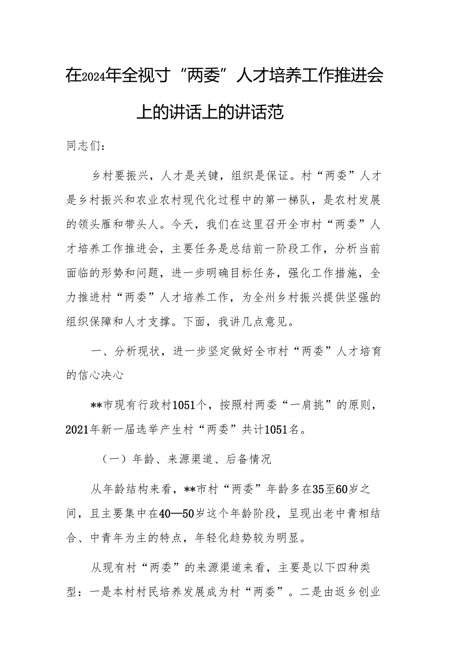 在2024年村“两委”人才培养工作推进会上的讲话上的讲话范文.docx_第1页