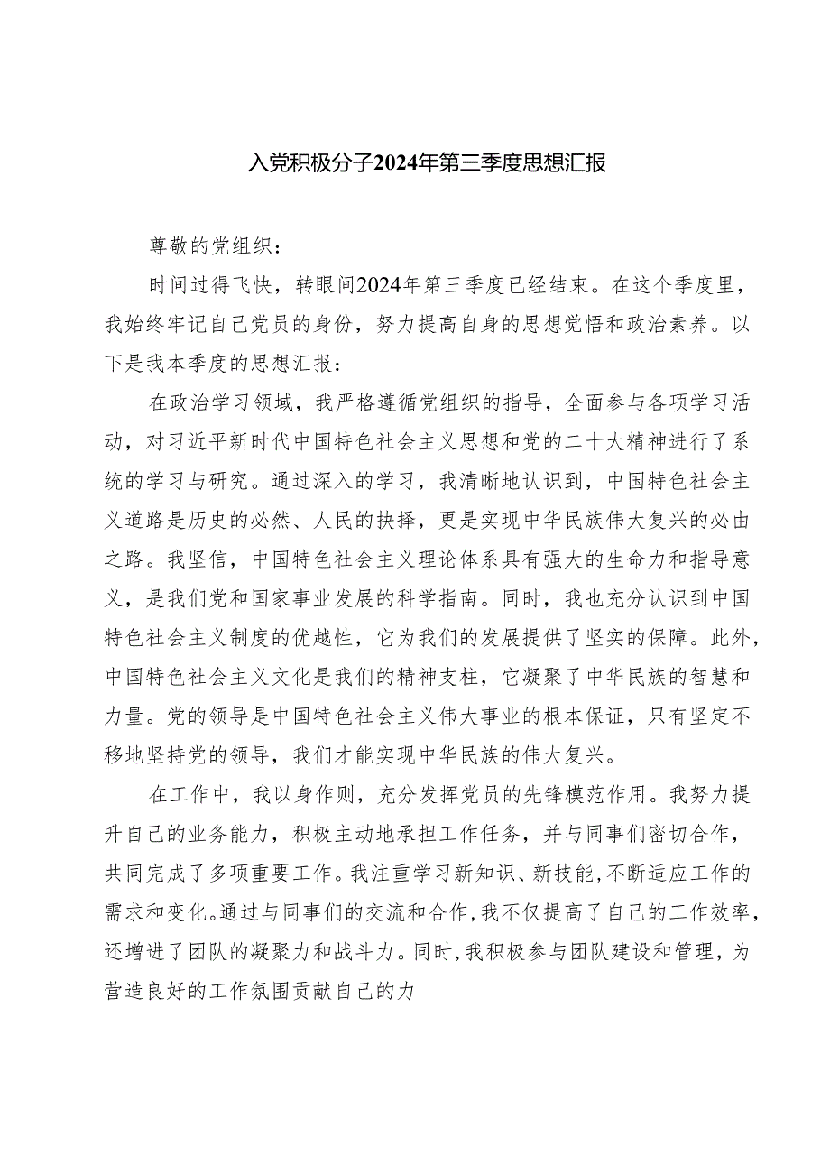 (五篇)入党积极分子2024年第三季度思想汇报范文.docx_第1页