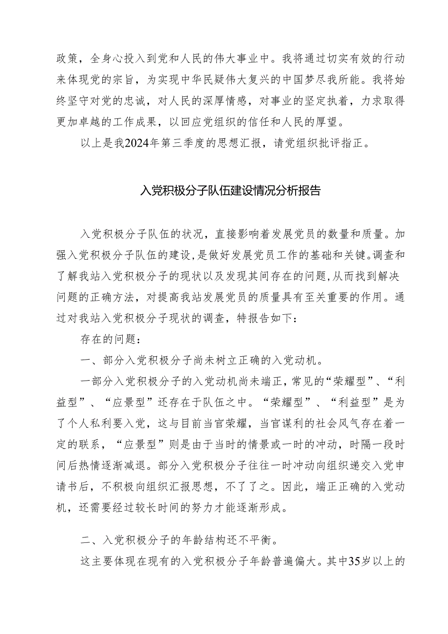 (五篇)入党积极分子2024年第三季度思想汇报范文.docx_第3页
