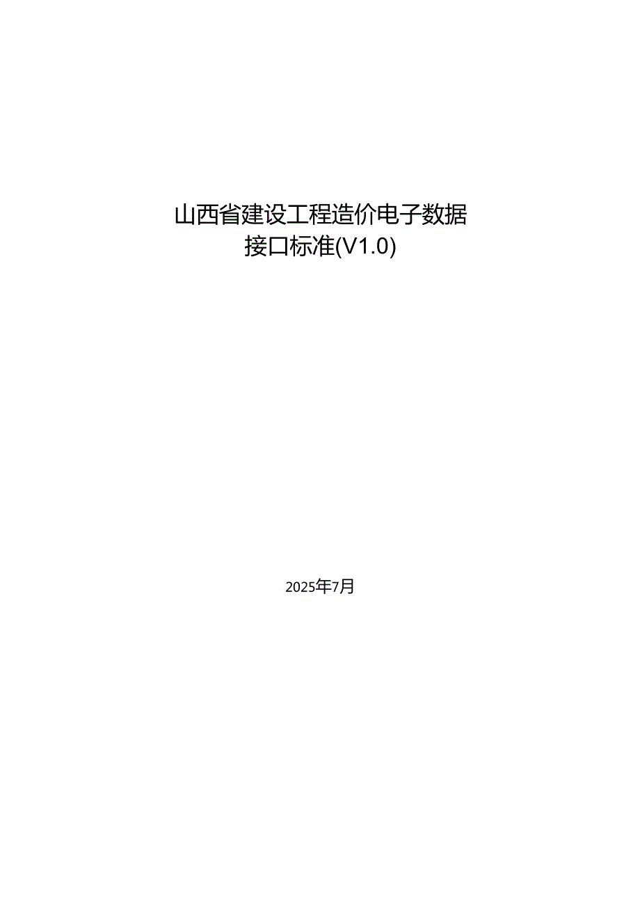 《山西省建设工程造价电子数据接口标准1.0（征.docx_第1页