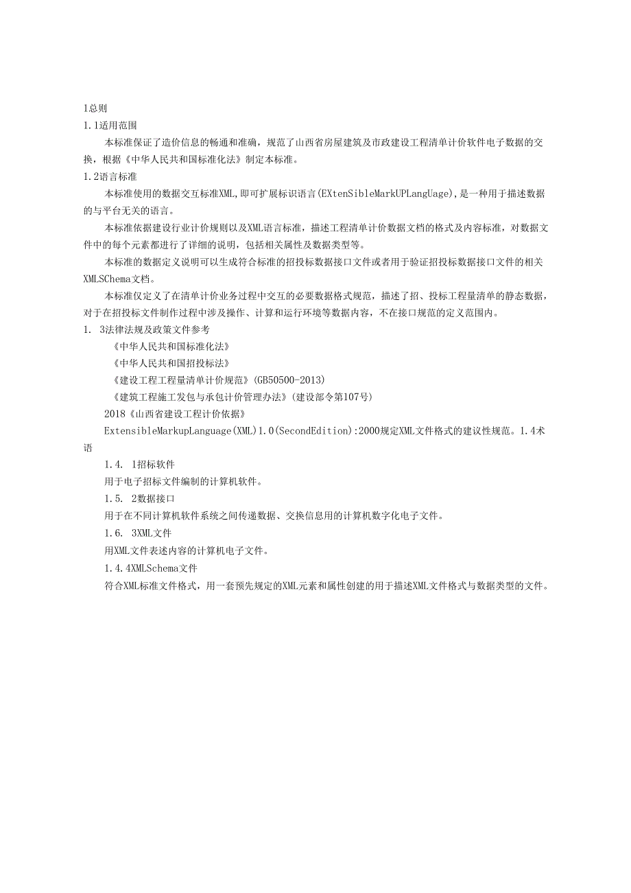 《山西省建设工程造价电子数据接口标准1.0（征.docx_第3页