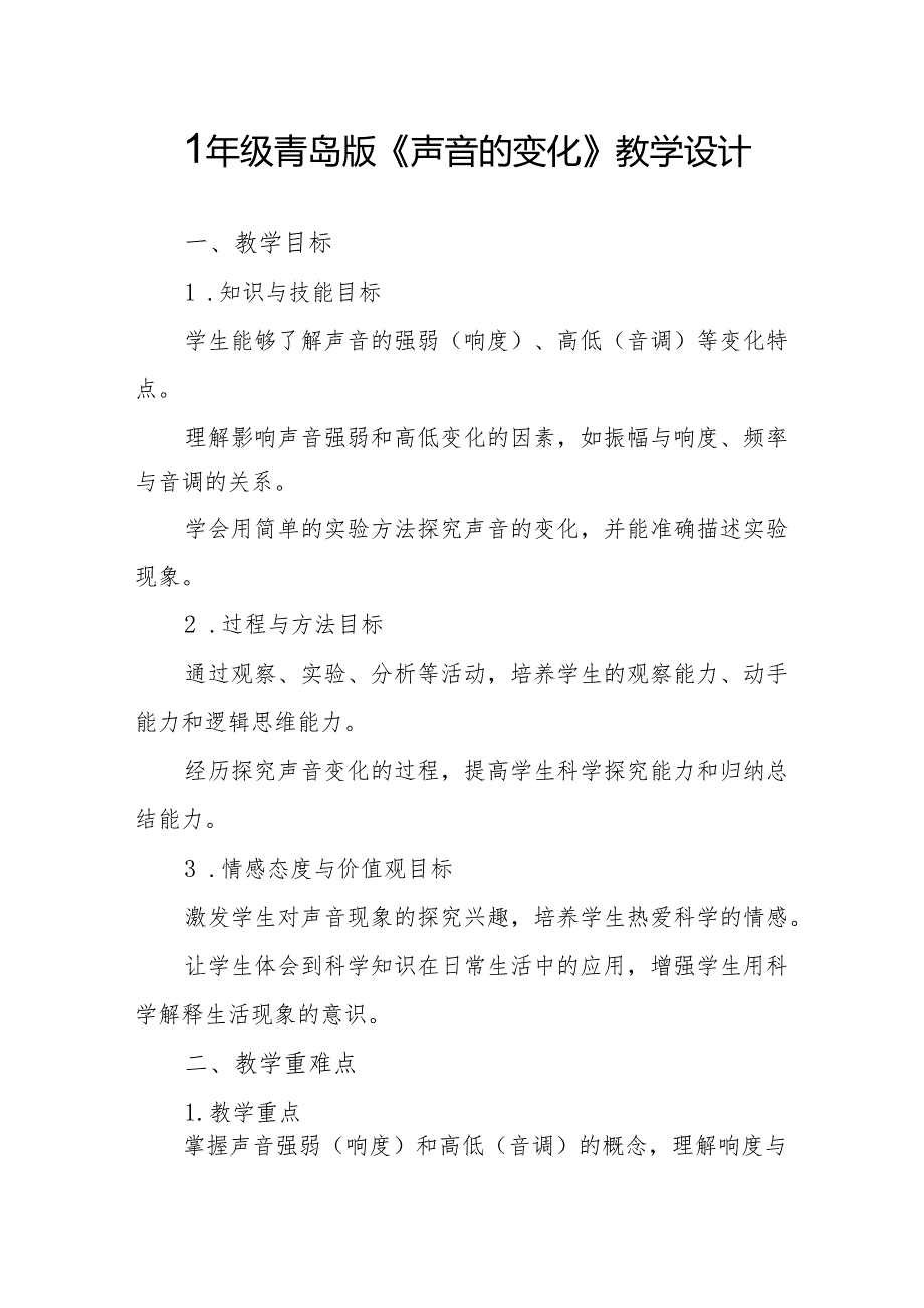 四年级青岛版《声音的变化》教学设计.docx_第1页
