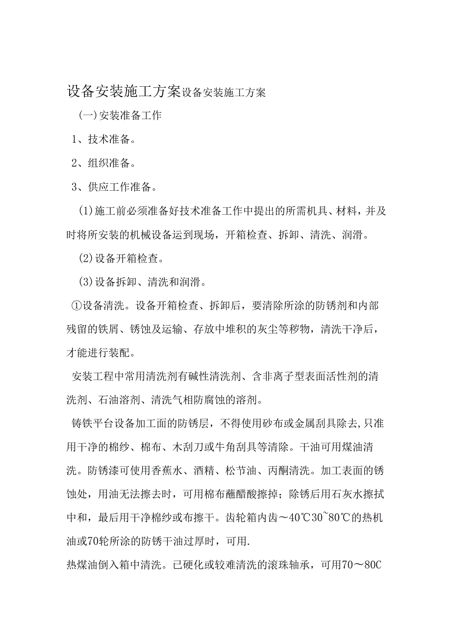 设备安装施工方案范文.docx_第1页