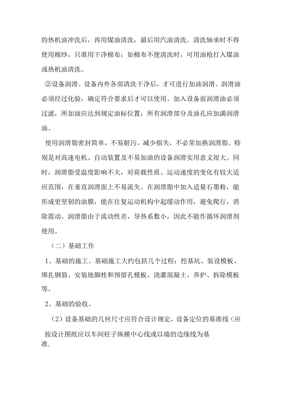 设备安装施工方案范文.docx_第2页