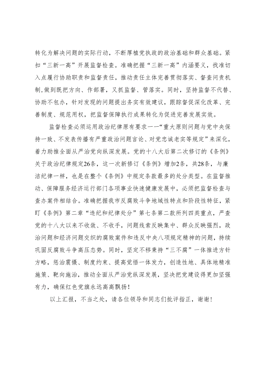在纪委机关党支部巩固拓展党纪学习教育研讨会上的交流发言+在2024年法院巩固拓展党纪学习教育成果推进会上的讲话.docx_第3页