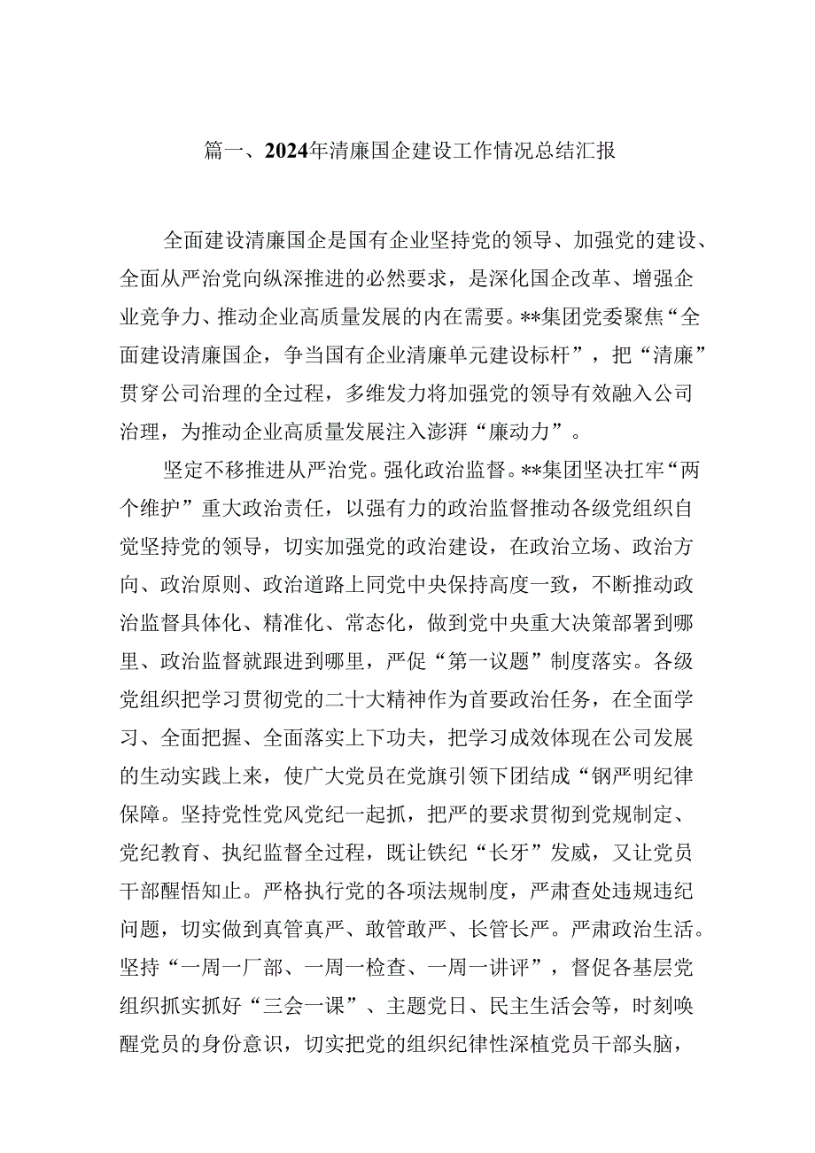 2024年清廉国企建设工作情况总结汇报9篇（精选版）.docx_第2页