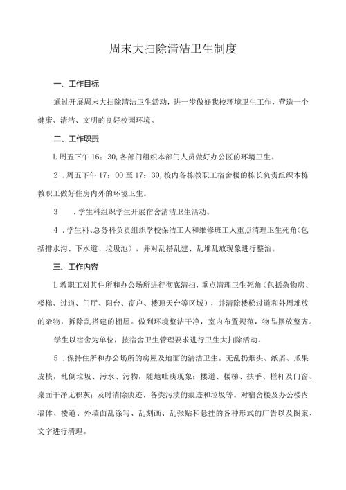 周末大扫除清洁卫生制度.docx