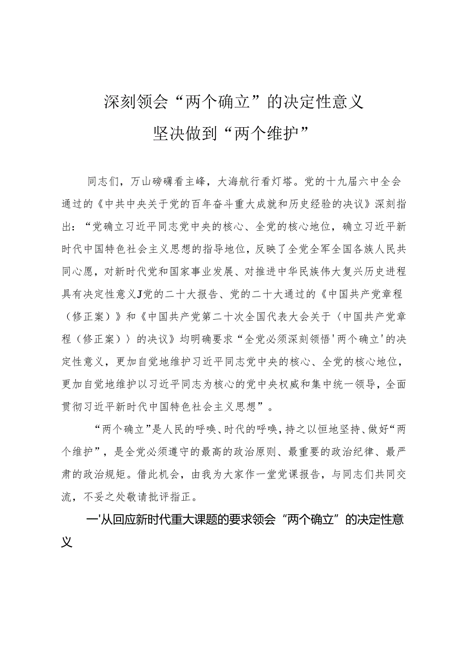 书记讲党课《深刻领会“两个确立”的决定性意义 坚决做到“两个维护”》.docx_第1页