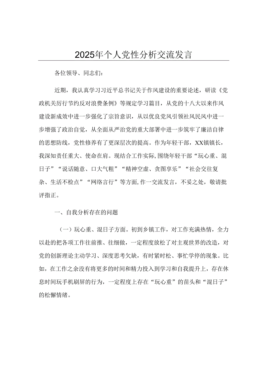 2025年个人党性分析交流发言.docx_第1页