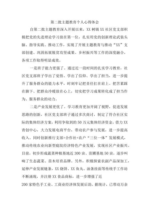 党员干部学习第二批主题教育心得体会 （汇编7份）.docx