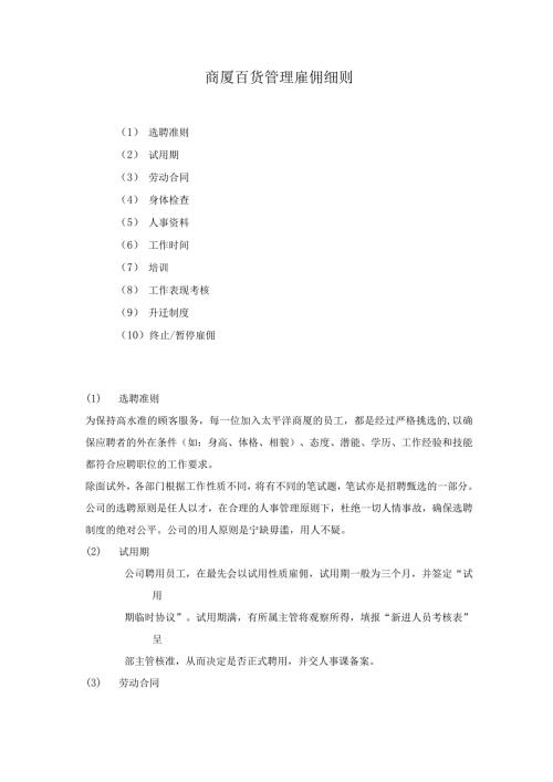 商厦百货管理雇佣细则.docx