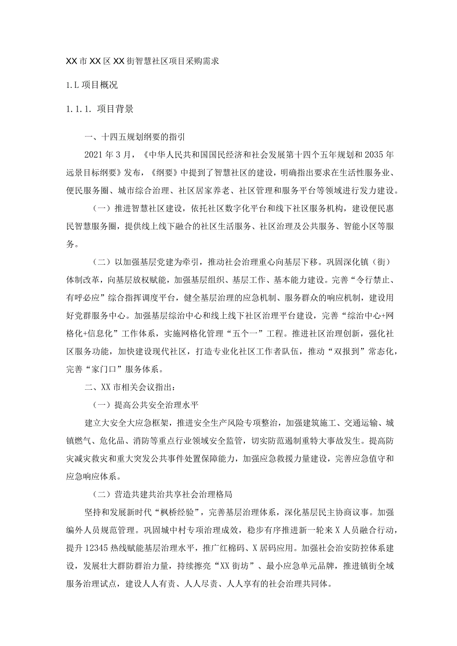 XX市XX区XX街智慧社区项目采购需求.docx_第1页