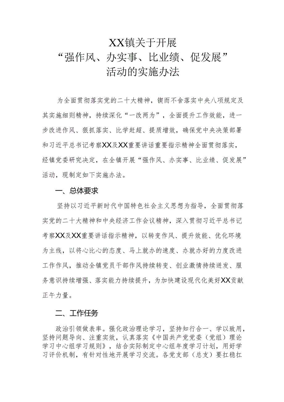 XX镇关于开展“强作风、办实事、比业绩、促发展”活动的实施办法.docx_第1页