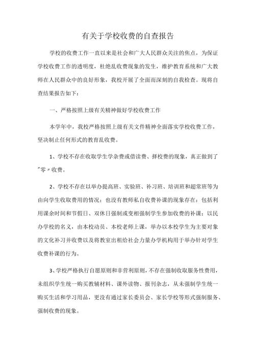 有关于学校收费的自查报告.docx