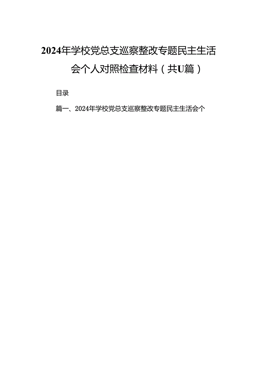 （11篇）2024年学校党总支巡察整改专题民主生活会个人对照检查材料（最新版）.docx_第1页