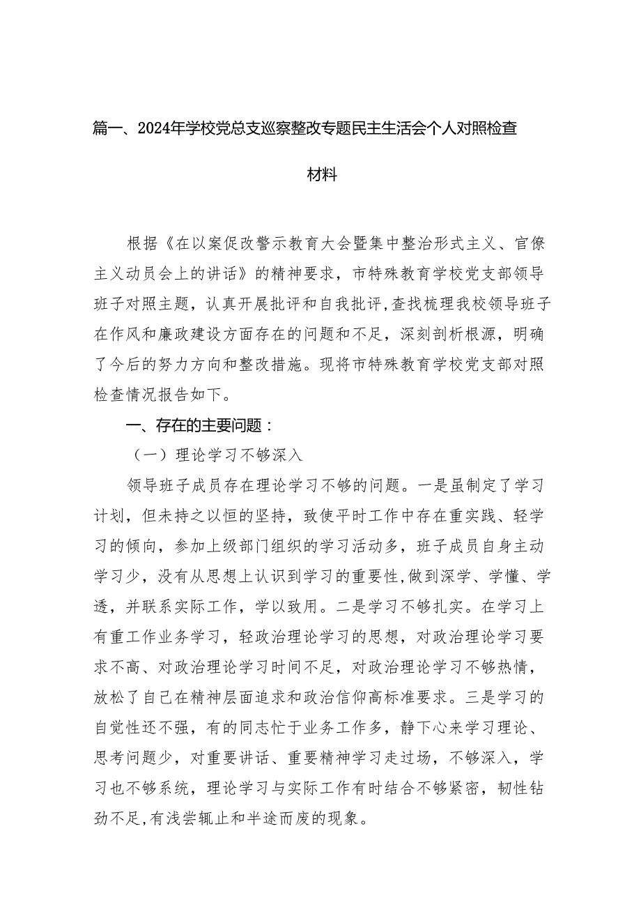 （11篇）2024年学校党总支巡察整改专题民主生活会个人对照检查材料（最新版）.docx_第2页