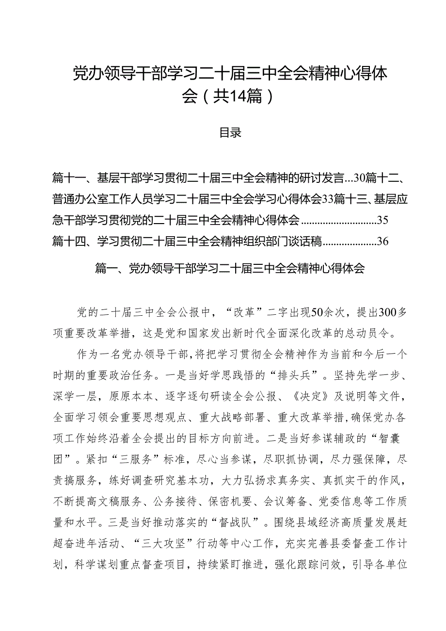 党办领导干部学习二十三中全会精神心得体会（共14篇）.docx_第1页