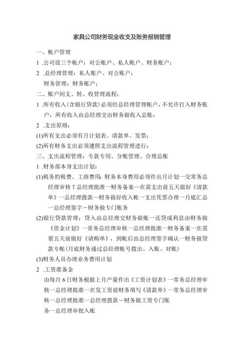 家具公司财务现金收支及账务报销管理.docx