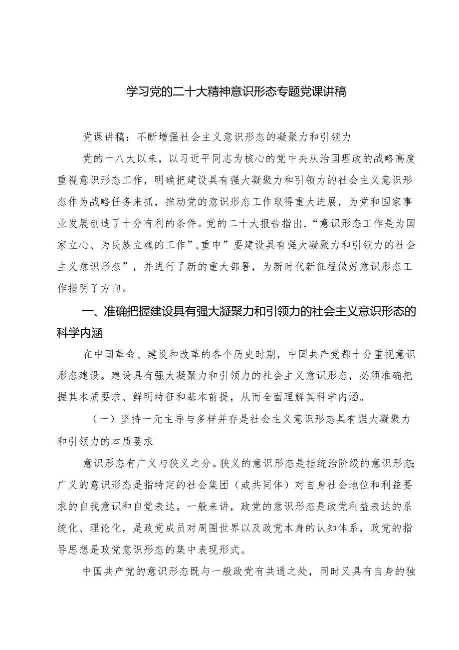 学习党的二十大精神意识形态专题党课讲稿范文5篇（最新版）.docx_第1页