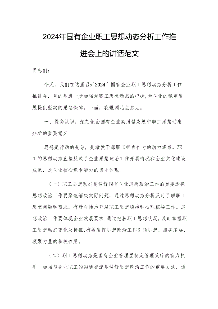 2024年国有企业职工思想动态分析工作推进会上的讲话范文.docx_第1页