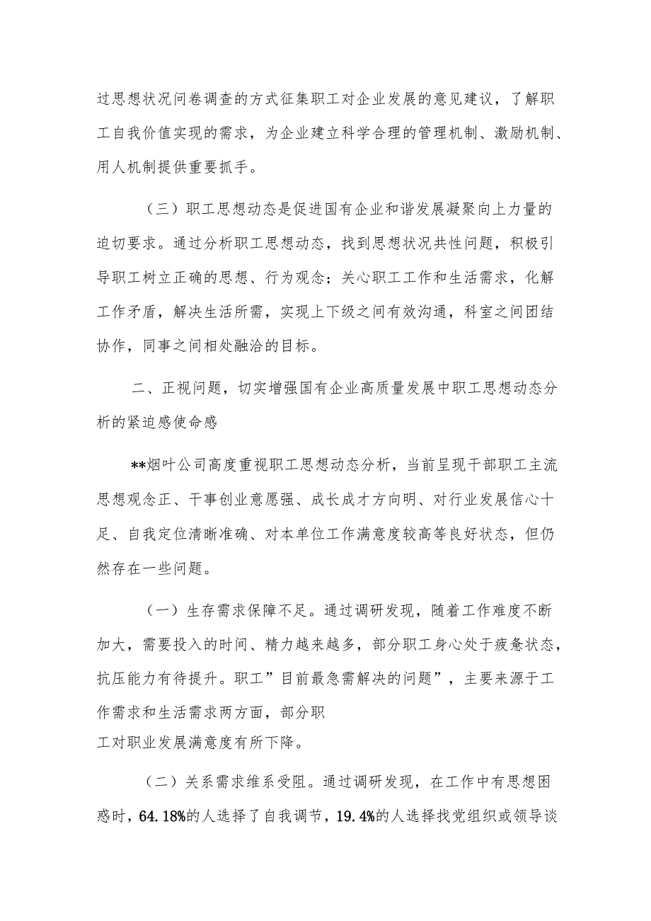 2024年国有企业职工思想动态分析工作推进会上的讲话范文.docx_第2页
