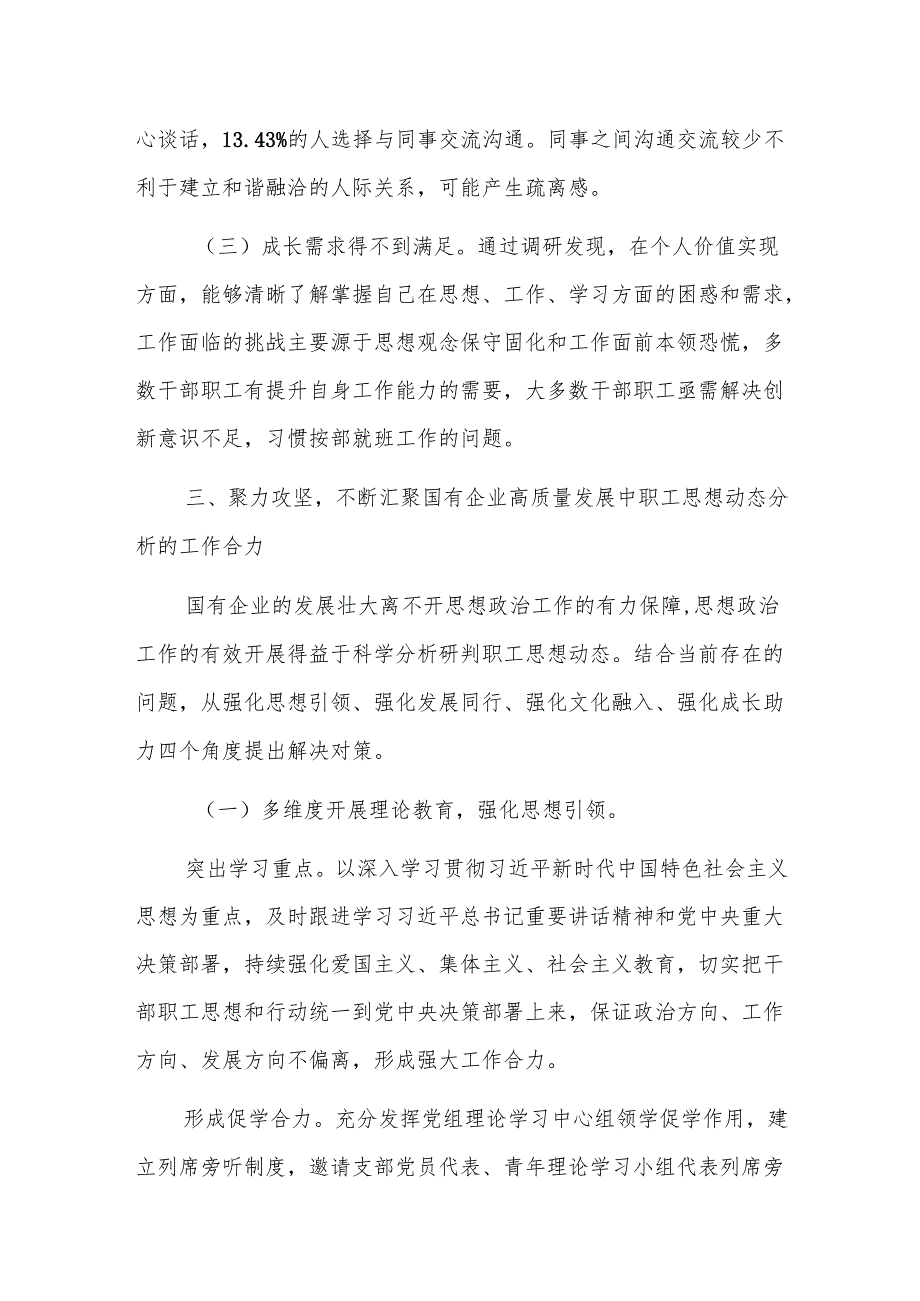 2024年国有企业职工思想动态分析工作推进会上的讲话范文.docx_第3页