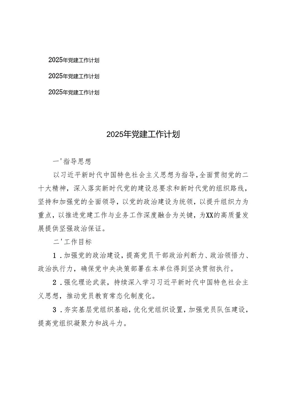 3篇 2025年党建工作计划.docx_第1页